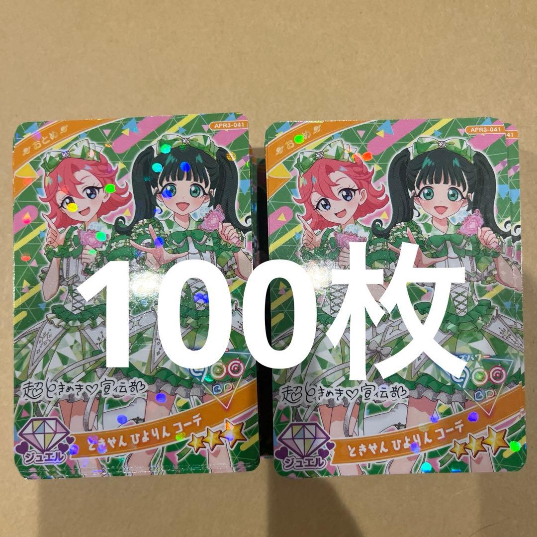ひみつのアイプリ おとめ ときせんひよりんコーデ 100枚 まとめ売り
