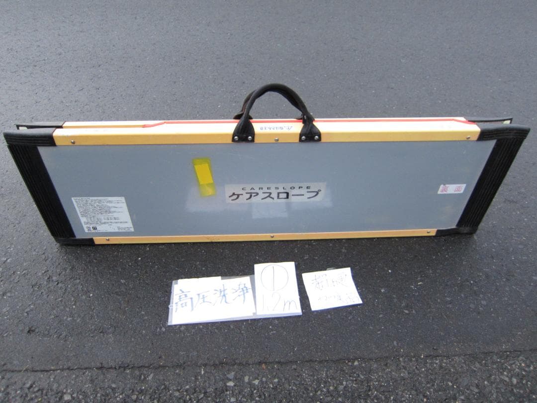 ①超硬やや美 ケアスロープ 1.2m 120cm 高圧洗浄済 定価11万 送料込