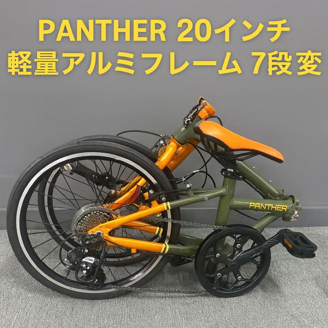 新品未使用PANTHER 20インチ 折りたたみ自転車 8段変速 アルミフレーム 新品未使用PANTHER 20インチ 折りたたみ自転車 8段変速 アルミフレーム