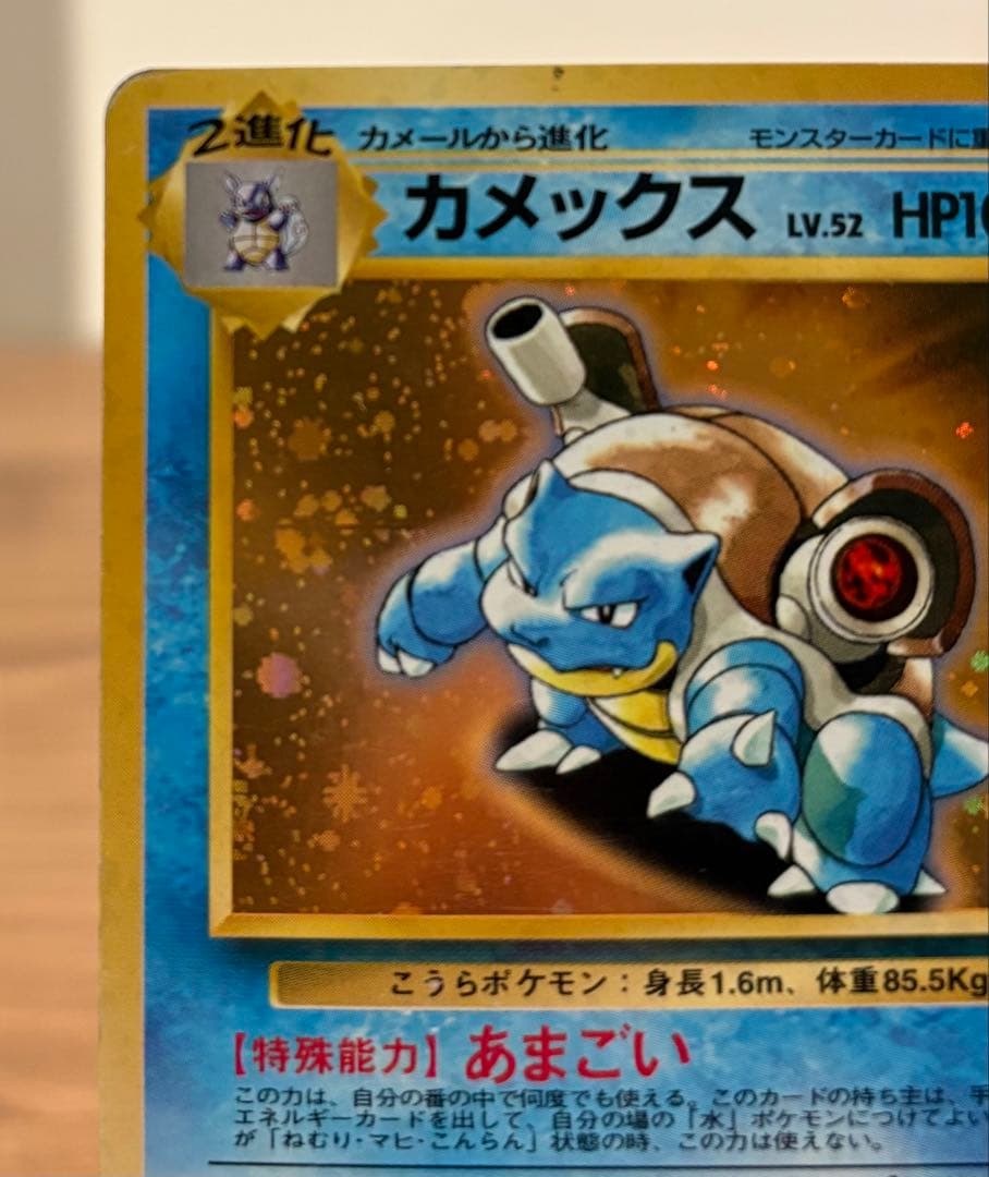 ☆ポケカ 旧裏 キラ カメックス とりかえっこ - メルカリ