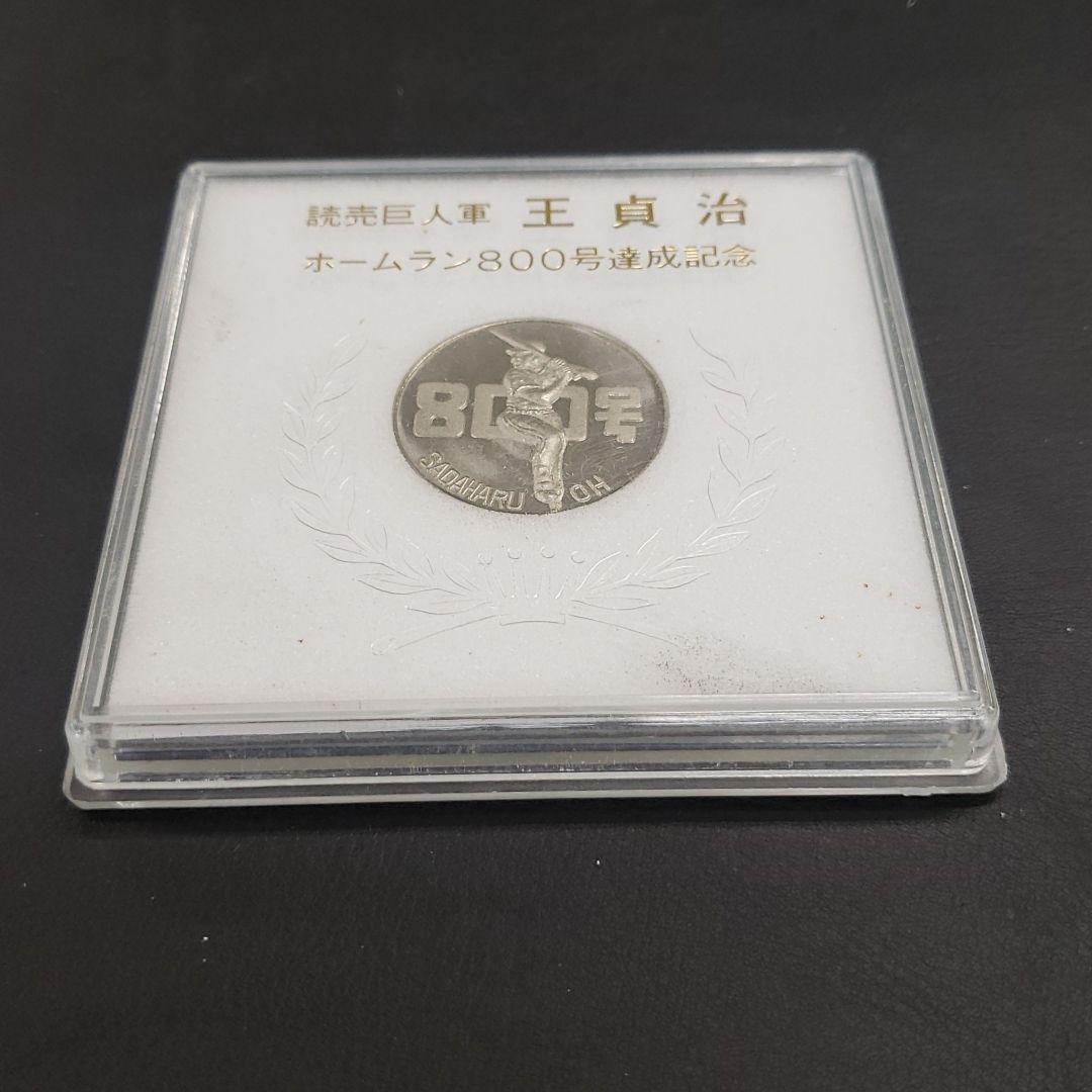 値下げ中】王貞治_ホームラン800号記念メダル_読売ジャイアンツ銀貨