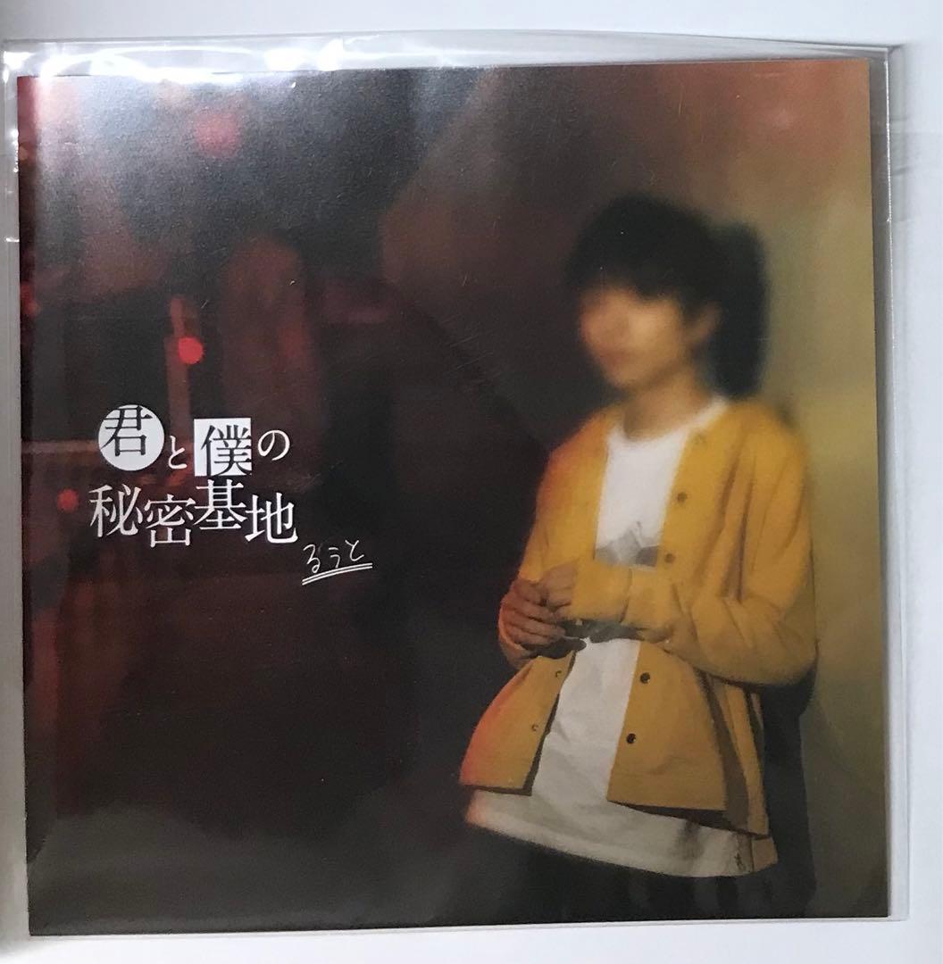 君と僕の秘密基地 るぅと すとぷり アナザージャケット - メルカリ