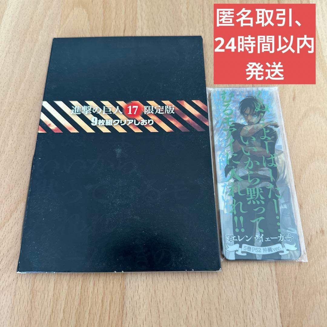 進撃の巨人9枚組クリアしおり 17巻限定版 特装版 方言 日田 原画