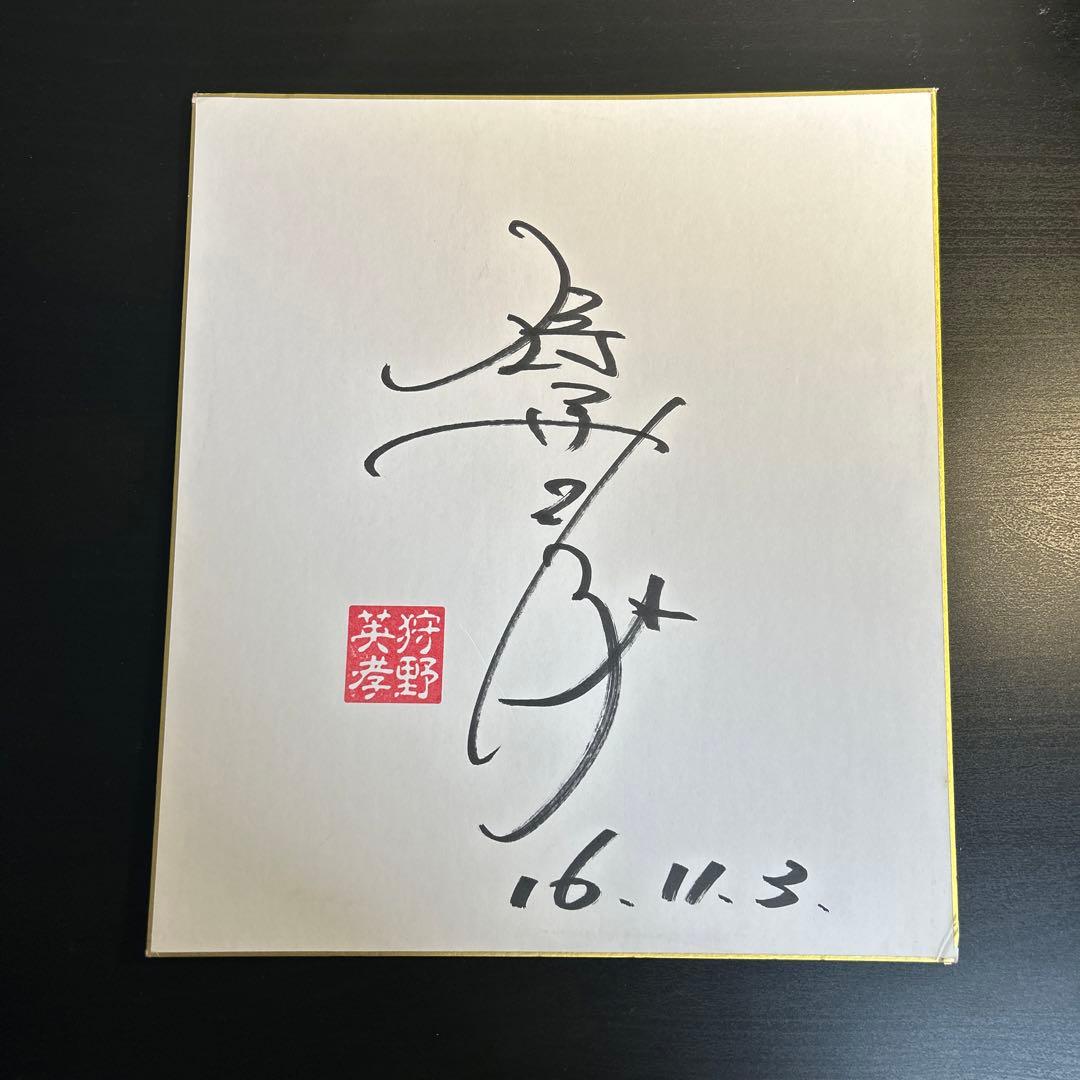 狩野英孝 サイン色紙 - メルカリ