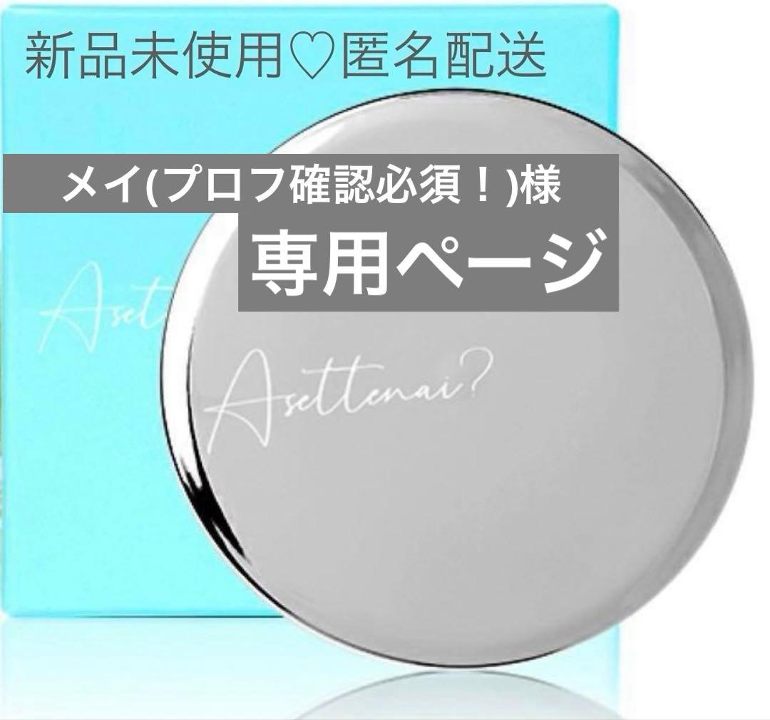 メイ【新品未使用】アセッテナイ ビズキ制汗剤 薬用デオドラントクリーム Amazon.co.jp: 【ビズキ公式】 Asettenai？ アセッテナイ 20g