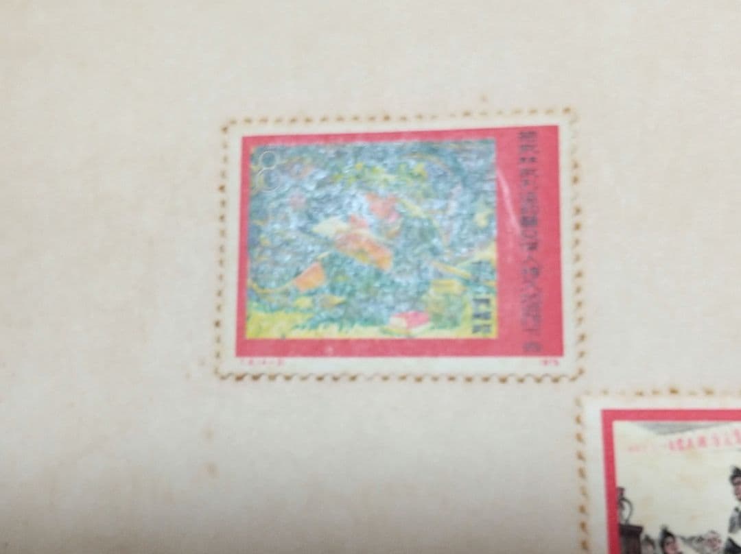 中国 共産党 切手 RED CHINA