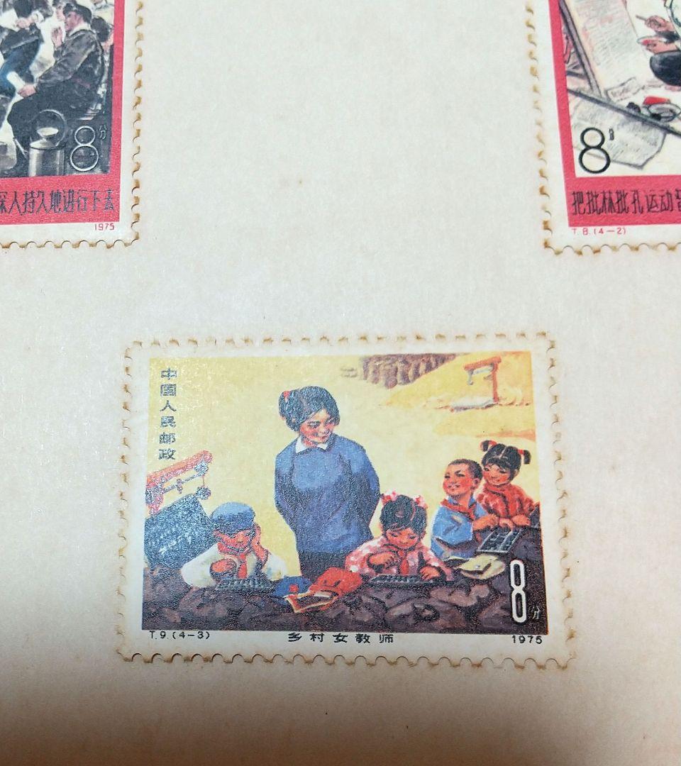 中国 共産党 切手 RED CHINA