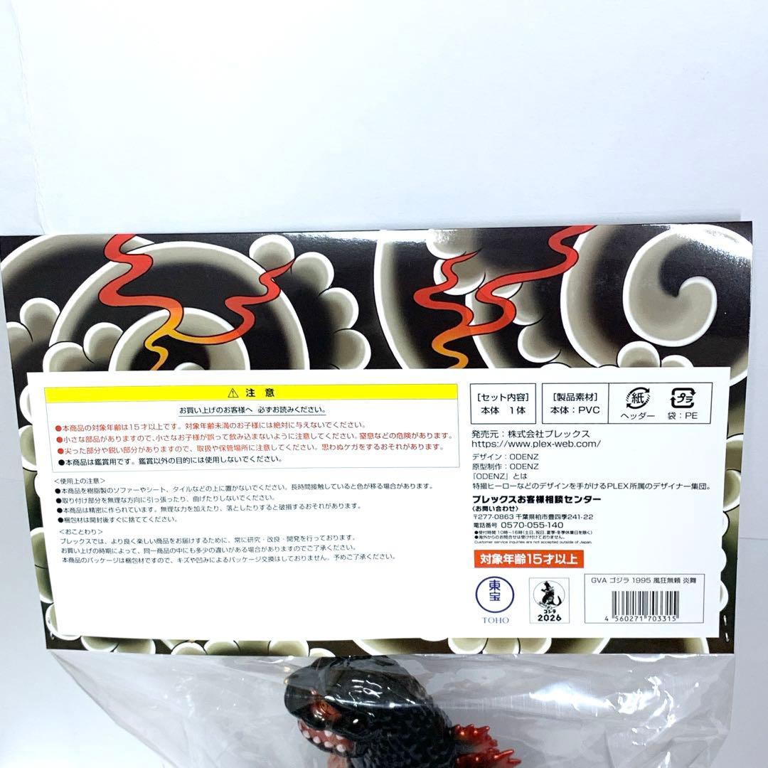 新品未開封】GVA-BC ゴジラ(1995) 風狂無頼 炎舞(ODENZ) - メルカリ
