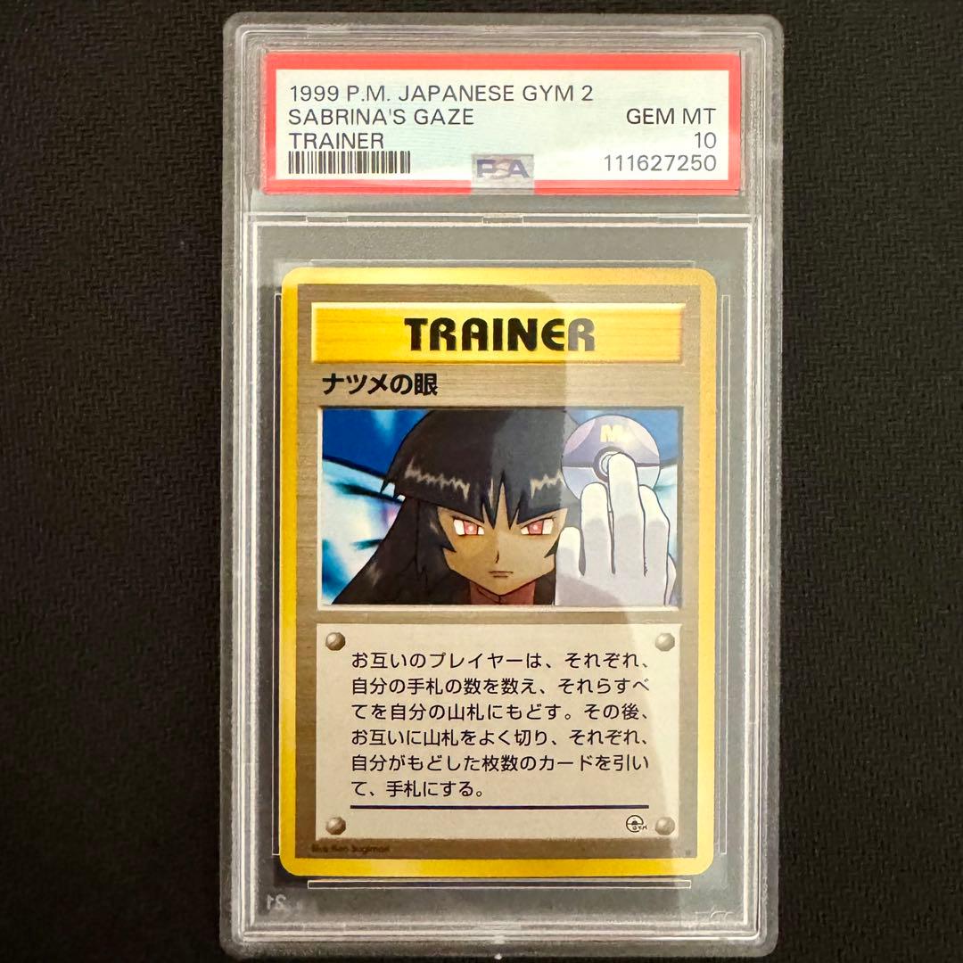 希少品】ナツメの眼PSA10ポケモンカード 旧裏 ポケカ - メルカリ