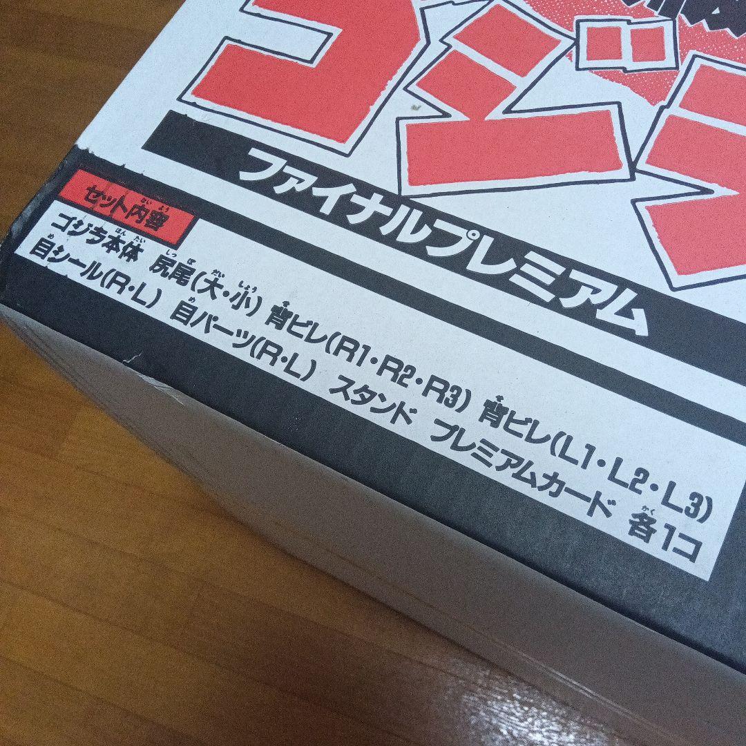 BANDAI 超大級 ファイナルプレミアム バーニングゴジラ