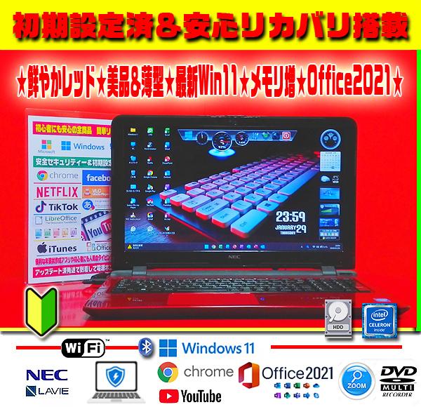 ☀美品＆薄型レッド★最新Win11★メモリ増設★安心リカバリ★オフィス2021★ ☀最新Win11-PRO☆CORE☆特盛750GB☆メモリ増☆リカバリ☆オフィス
