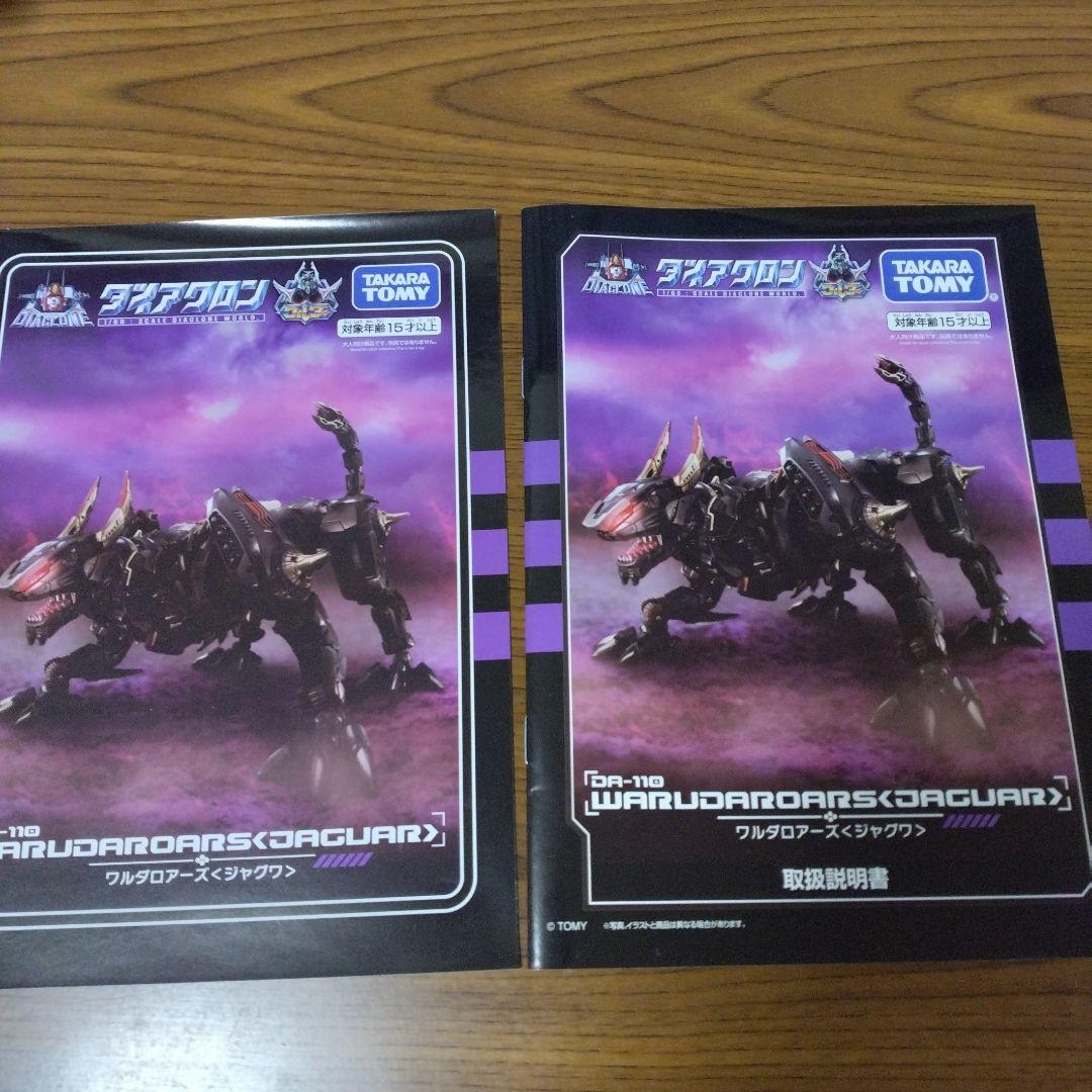 ダイアクロン da-110 ワルダロアーズ〈ジャグワ〉[タカラトミー]