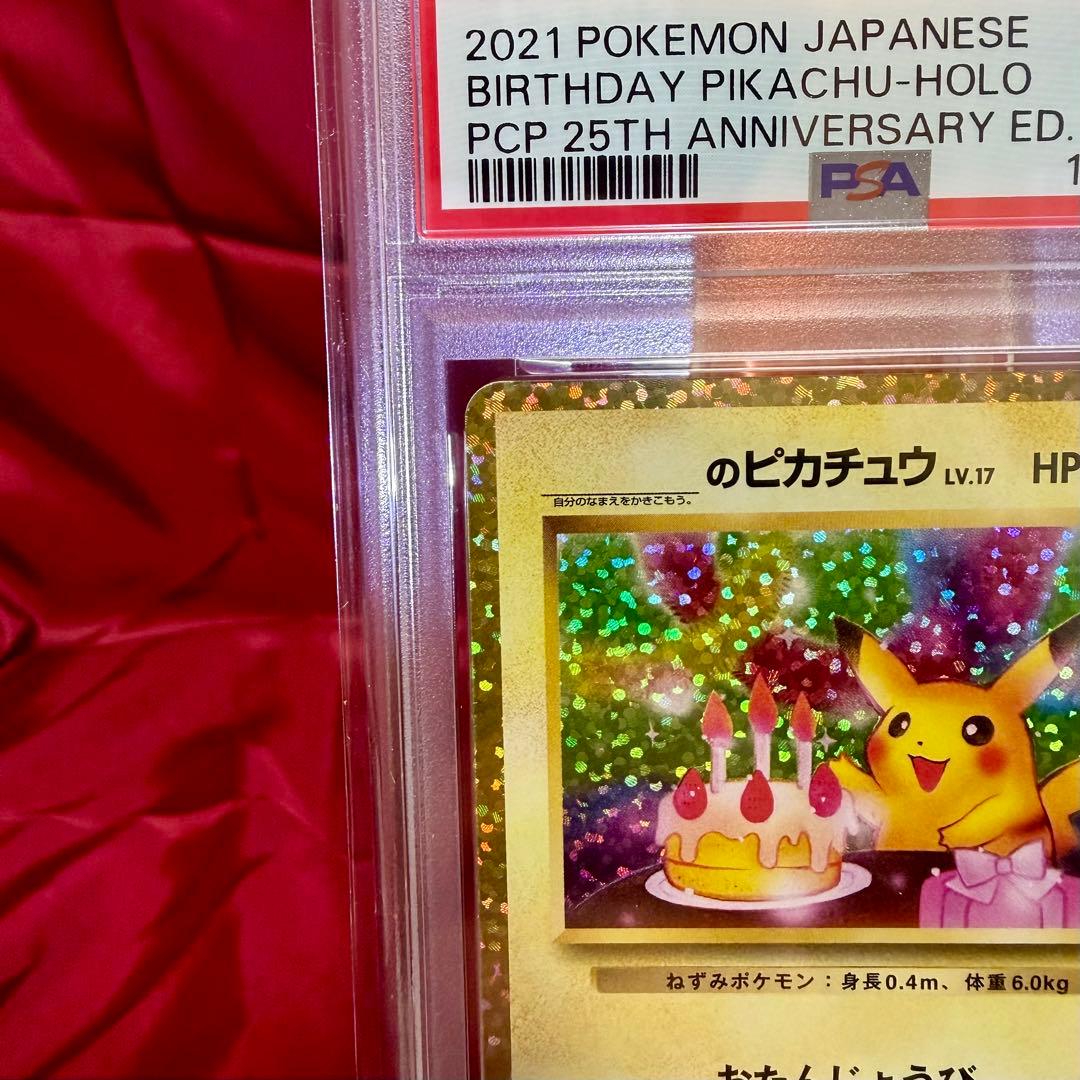 【新基準PSA10】_のピカチュウ (おたんじょうびピカチュウ) 25周年