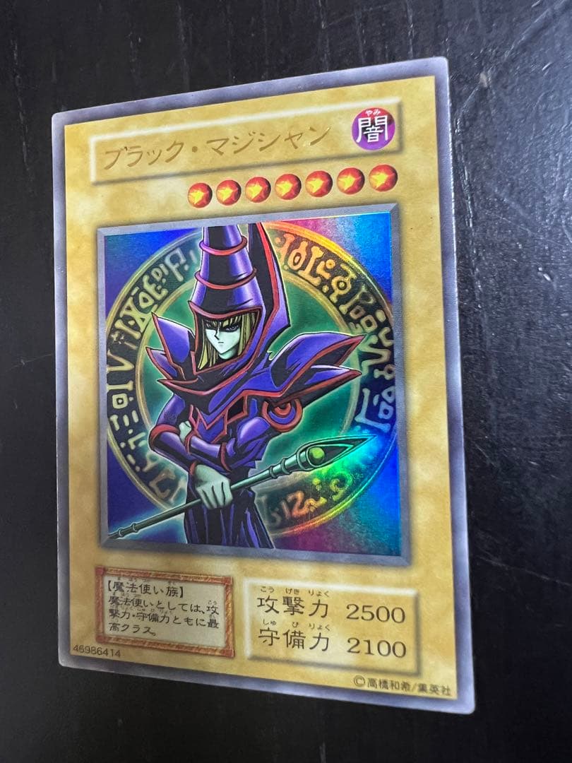 遊戯王 ブラック・マジシャン 初期 ウルトラレア