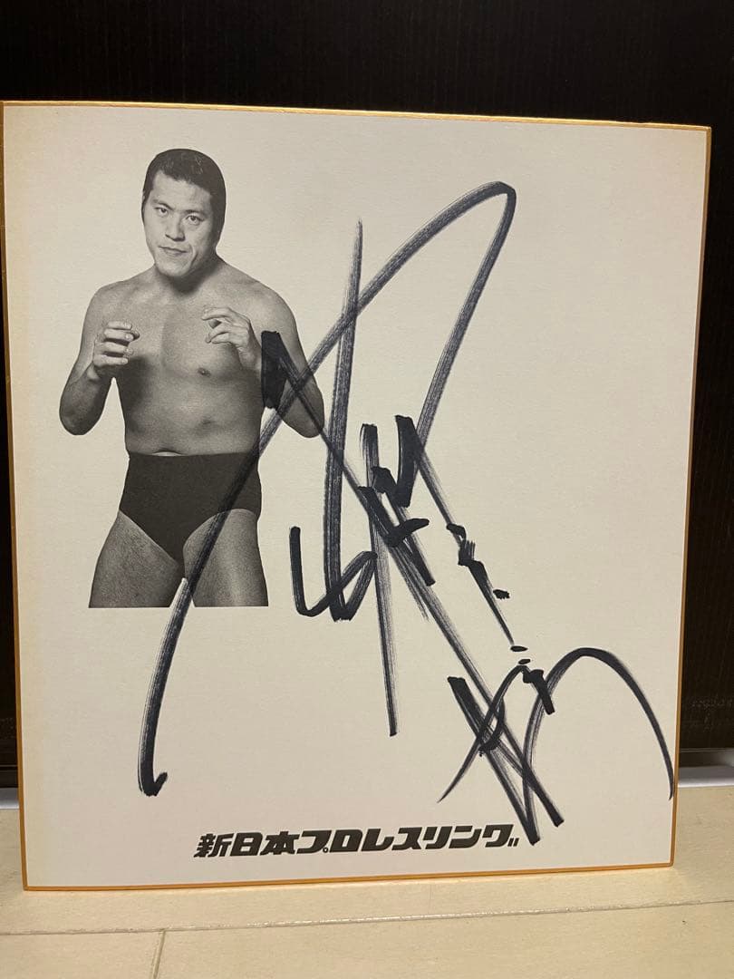 アントニオ猪木　直筆サイン色紙　新日本プロレス アントニオ猪木 直筆サイン色紙 闘魂入り 新日本プロレス 猪木 サイン