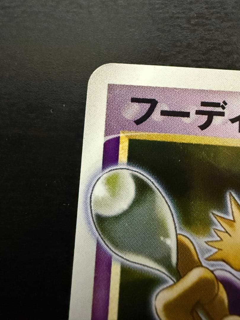 フーディン☆ ☆ 拡張パック きせきの結晶 033/075