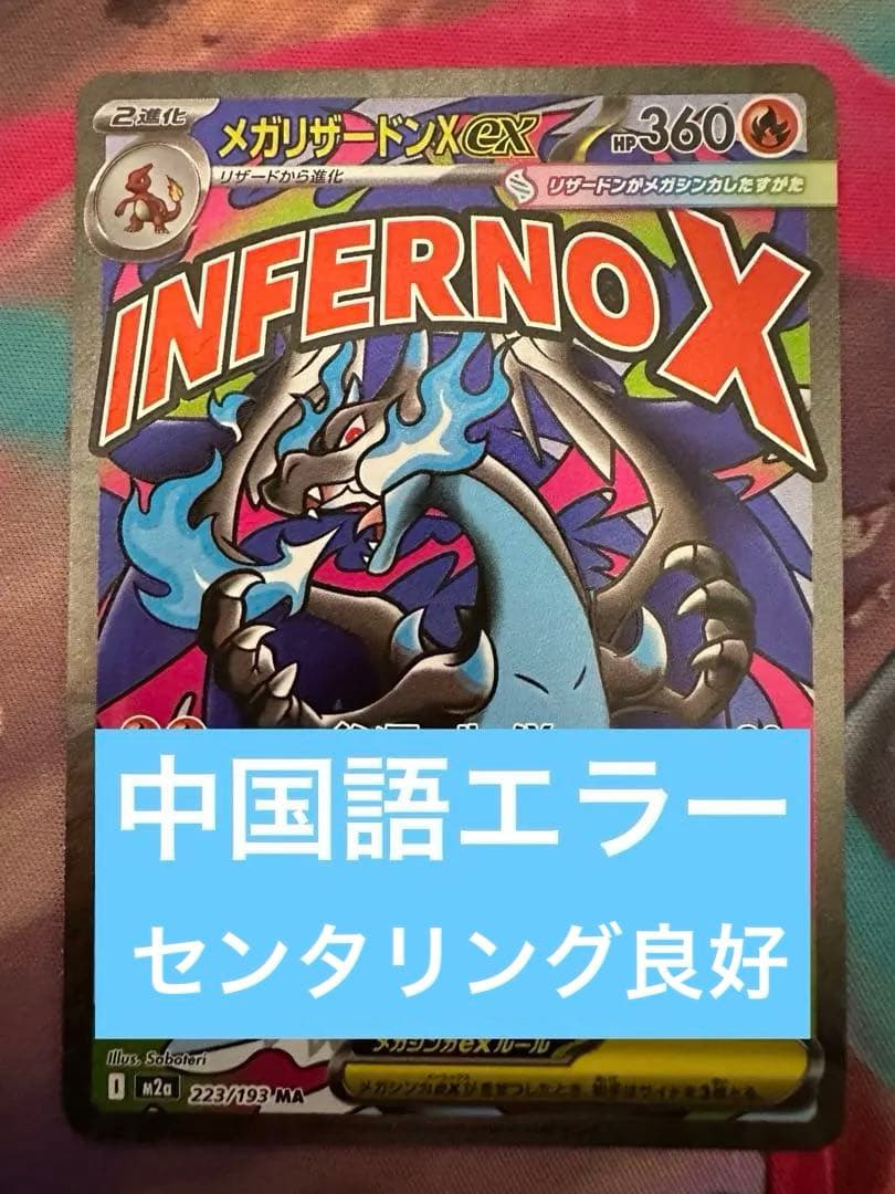 極美品】 メガリザードンxex 223/193 MA 中国語箔押しエラー品 - メルカリ