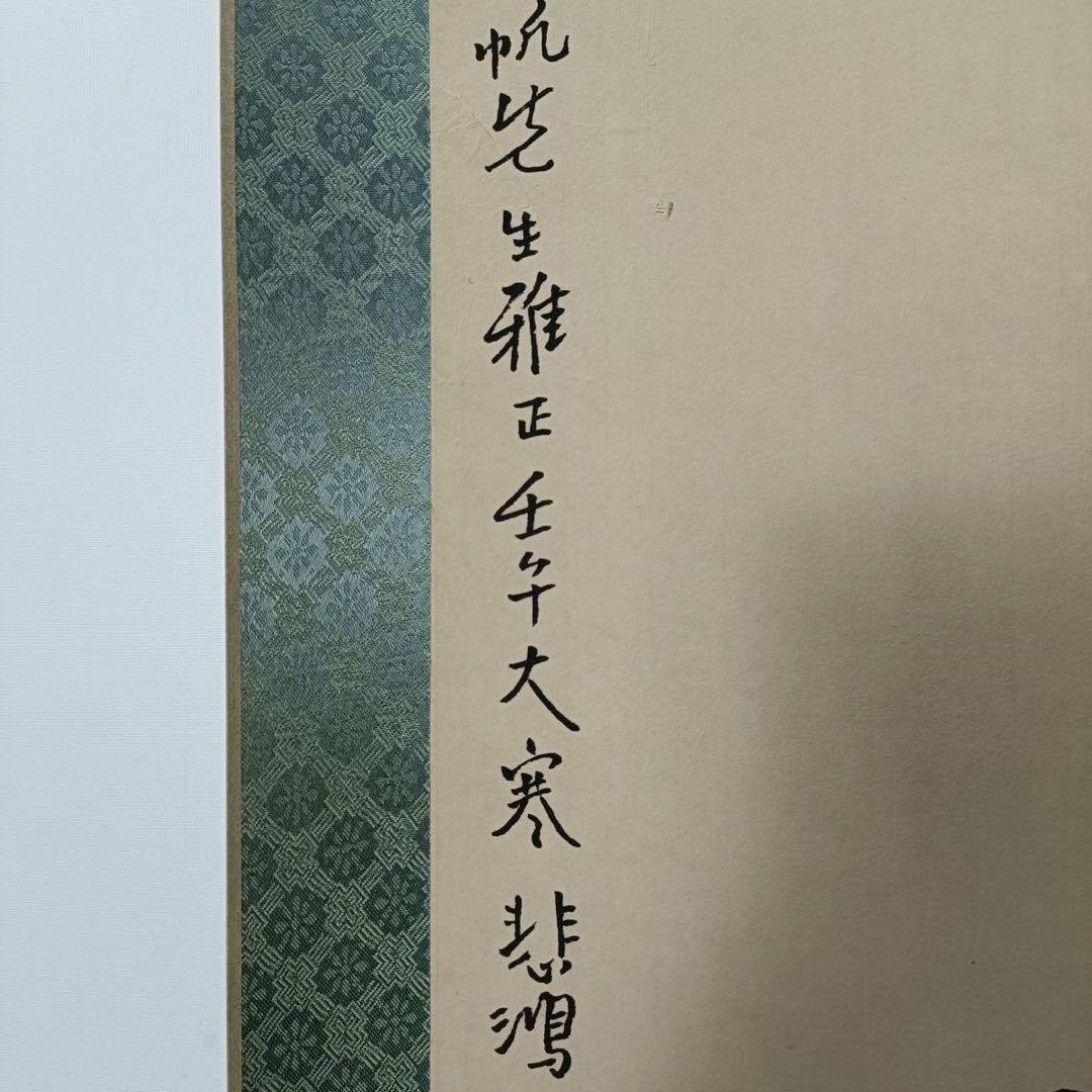 名人字画 徐悲鴻《双駿図》 三尺中堂画 付属証書・防偽標識付