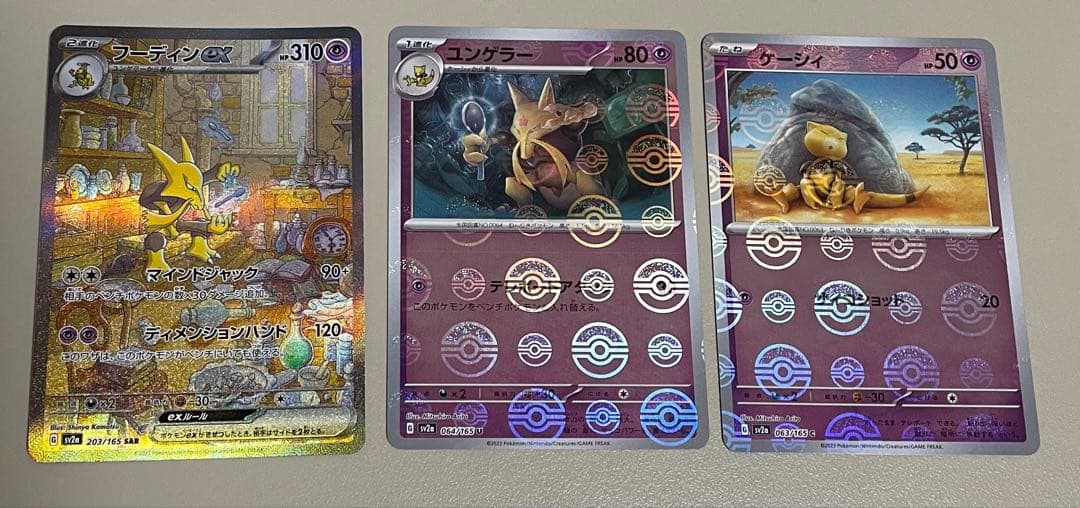 フーディンex SAR SV2a ポケモンカード151 203/165 - メルカリ