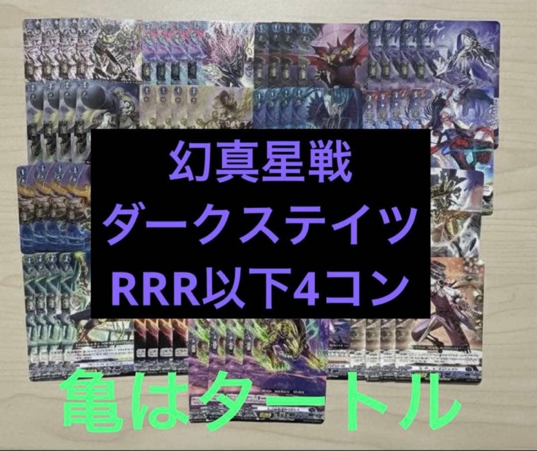幻真星戦 ダークステイツ RRR以下4コン ヴァンガード② - メルカリ