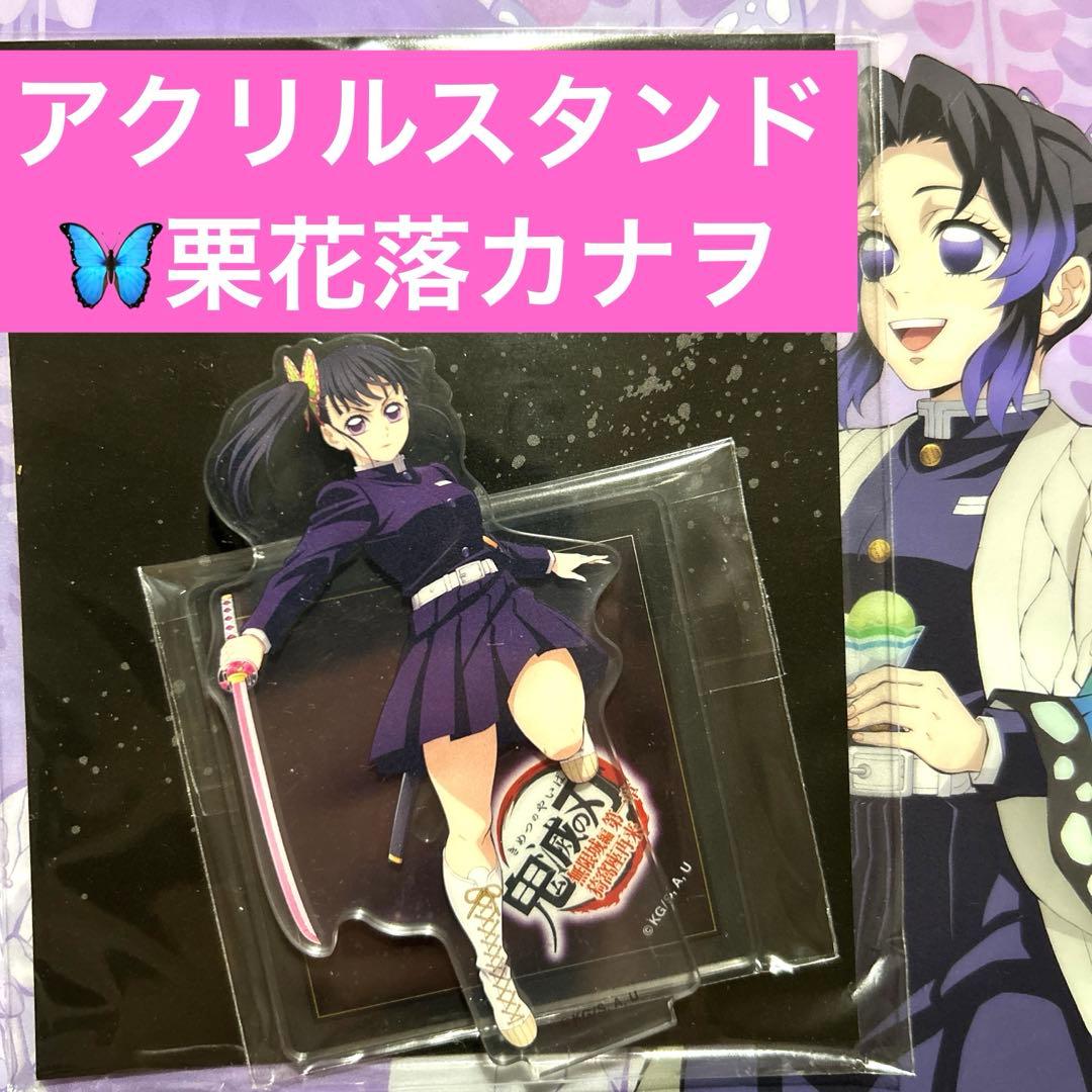 劇場版 鬼滅の刃 無限城編 アクリルスタンド 栗花落カナヲ アクスタ