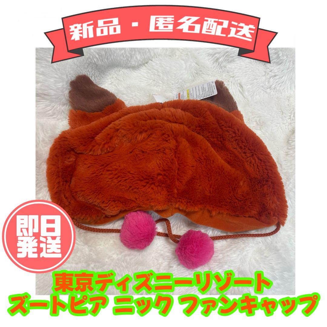 新品・未使用】ニック ファンキャップ 東京ディズニーリゾート