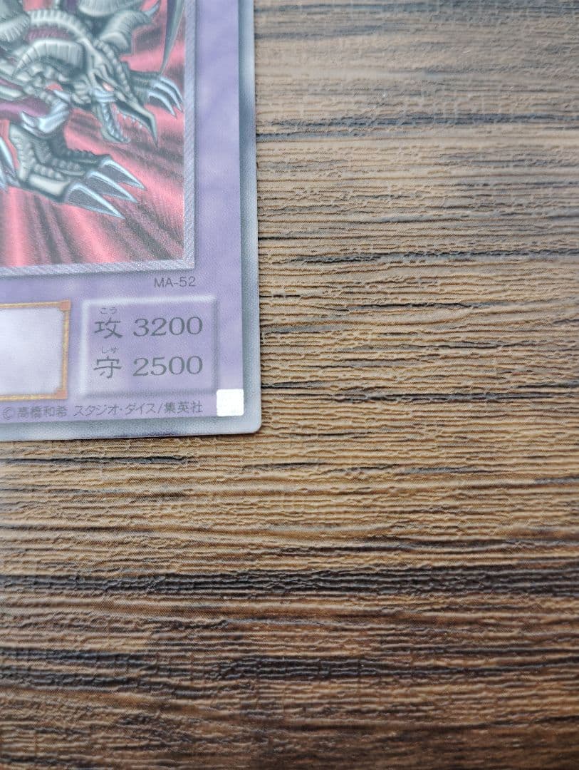 遊戯王 ブラック・デーモンズ・ドラゴン MA-52 - メルカリ