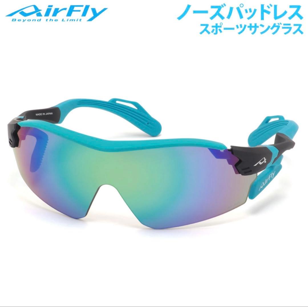 エアフライ サングラス AF-305 C-4 AirFly ミラーレンズ AF-305 C-4 TURQUOISE【生産終了】｜ 商品詳細｜AirFlyオンラインショップ