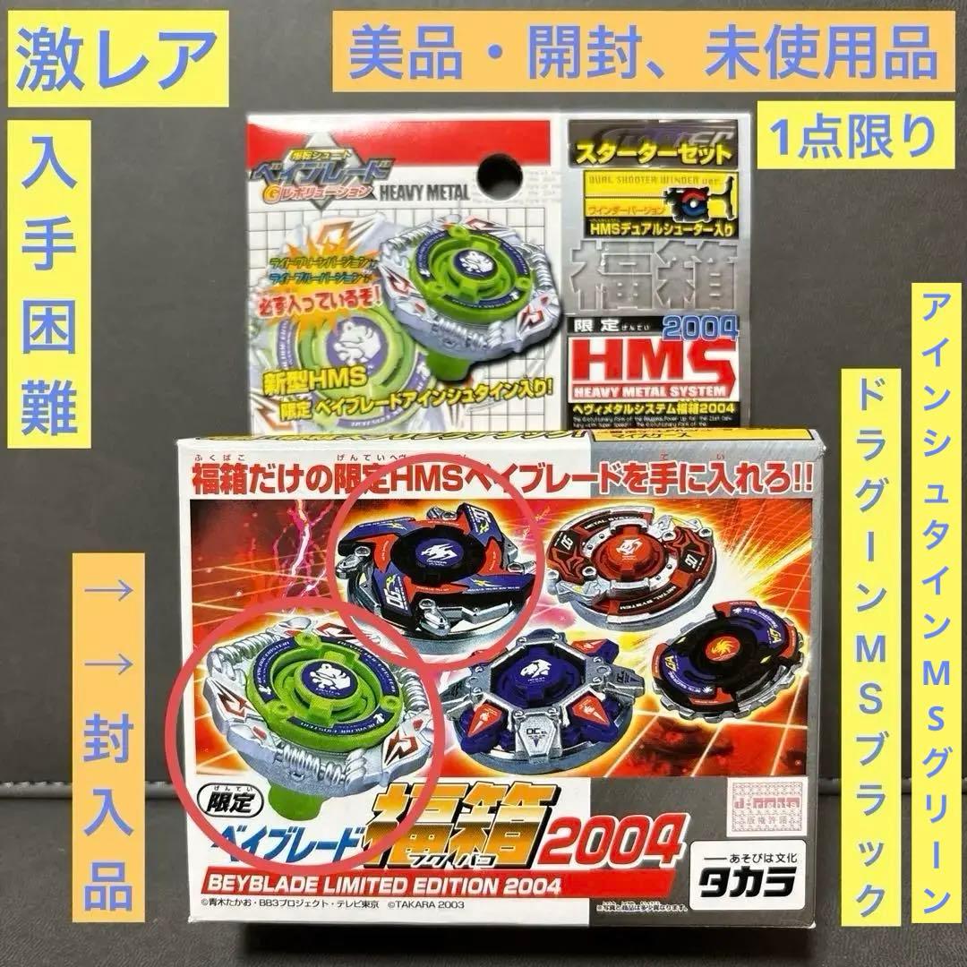 爆転シュート ベイブレード HMS 福箱 ドラグーンMS ブラック 激レア 美品 爆転シュートベイブレード 福箱 2004 ガイアドラグーン MS ブラック