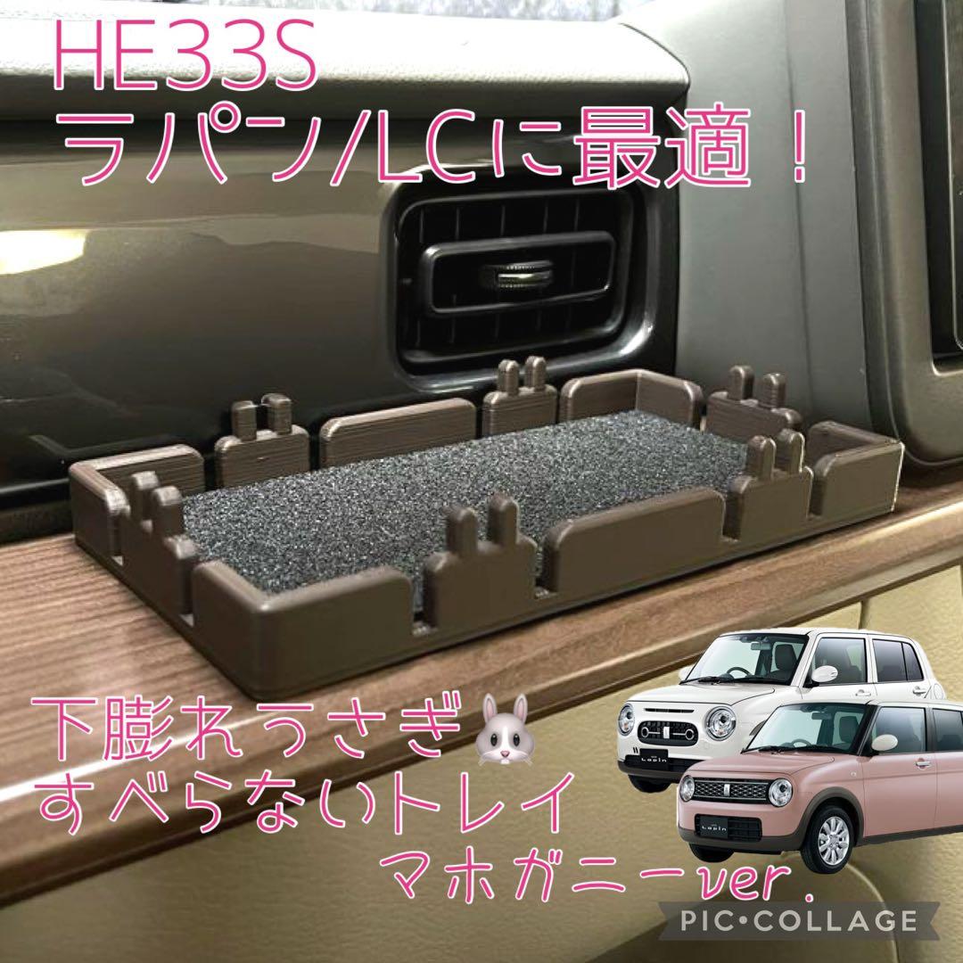 HE33S/93S ラパン/LCに！下膨れうさぎすべらないトレイ マホガニー21