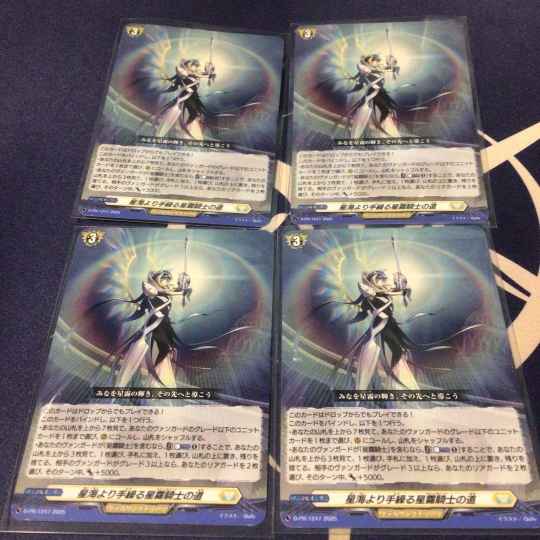 ヴァンガード 星海より手繰る星霧騎士の道 4枚セット - メルカリ