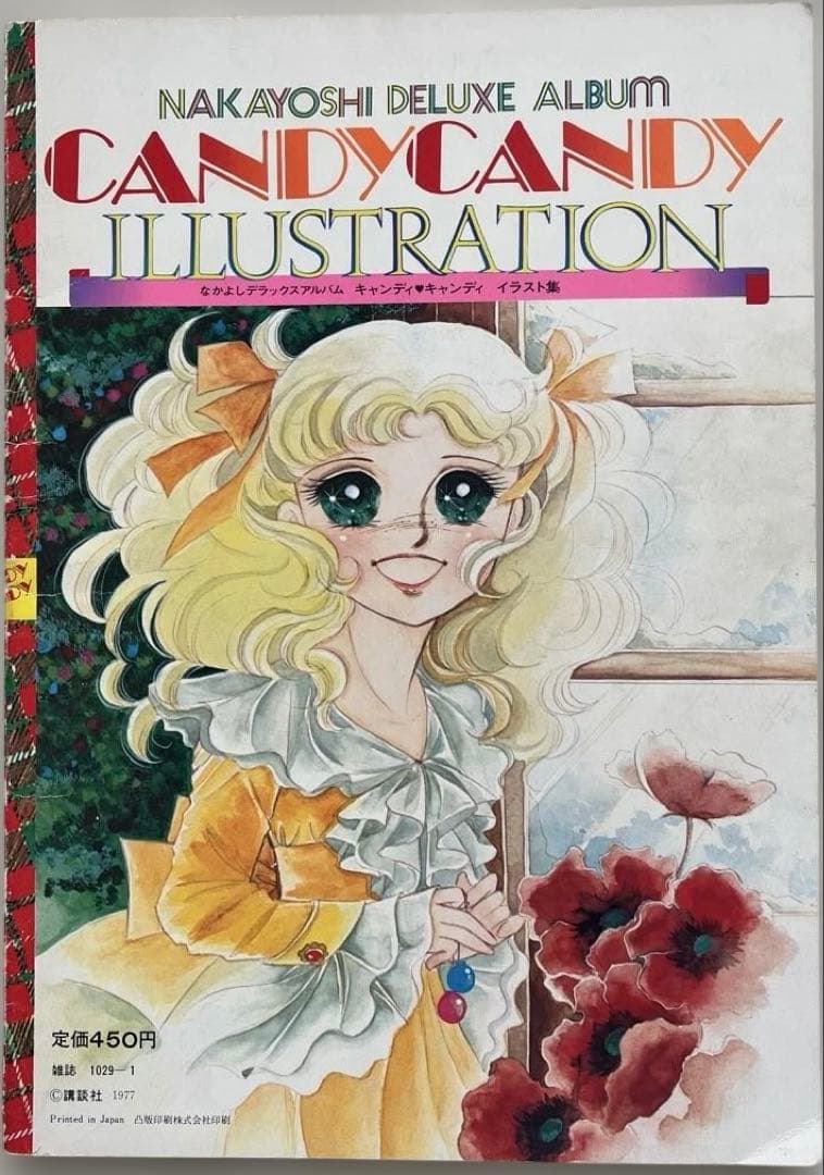 キャンディ・キャンディ イラスト集 なかよしデラックスアルバム