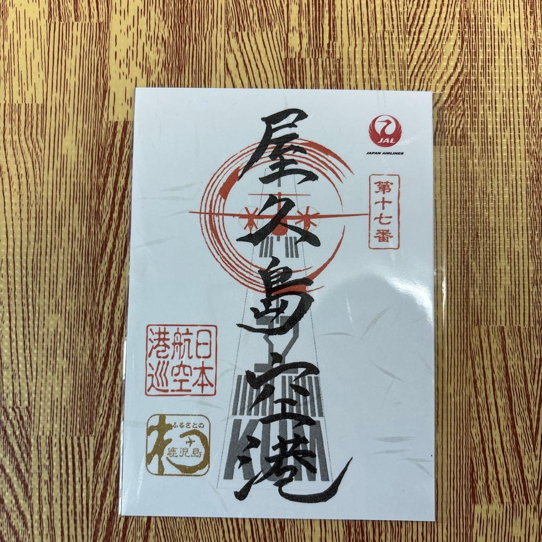 御翔印 JAL 鹿児島 離島セット - メルカリ
