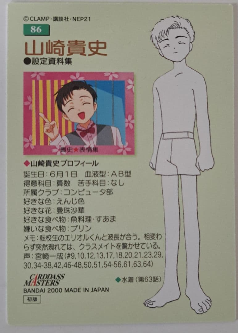 カードキャプターさくら 山崎貴史 トレカ 86 - メルカリ