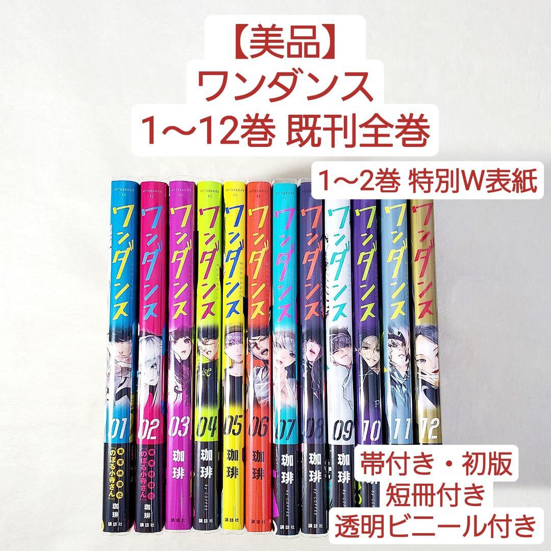 美品】ワンダンス 1〜12巻 既刊全巻 帯付き 初版 透明ビニール付き