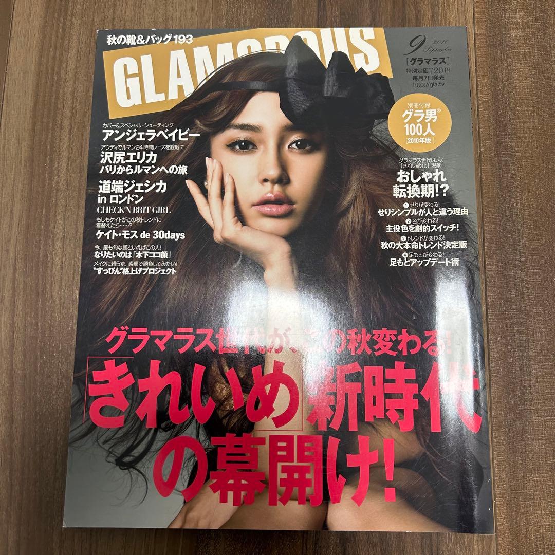 GLAMOROUS グラマラス 2010年9月号 沢尻エリカ 佐田真由美 GLAMOROUS グラマラス 2010年9月号 沢尻エリカ 佐田真由美 - メルカリ