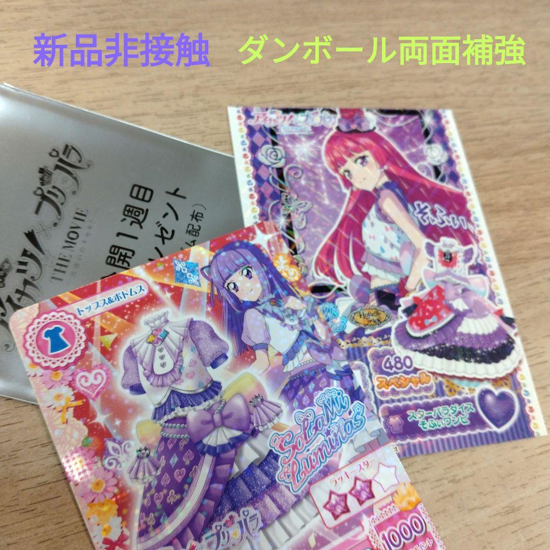 アイカツ プリパラ 映画 特典 入プレ カード スミレ そふぃ 新品非接触