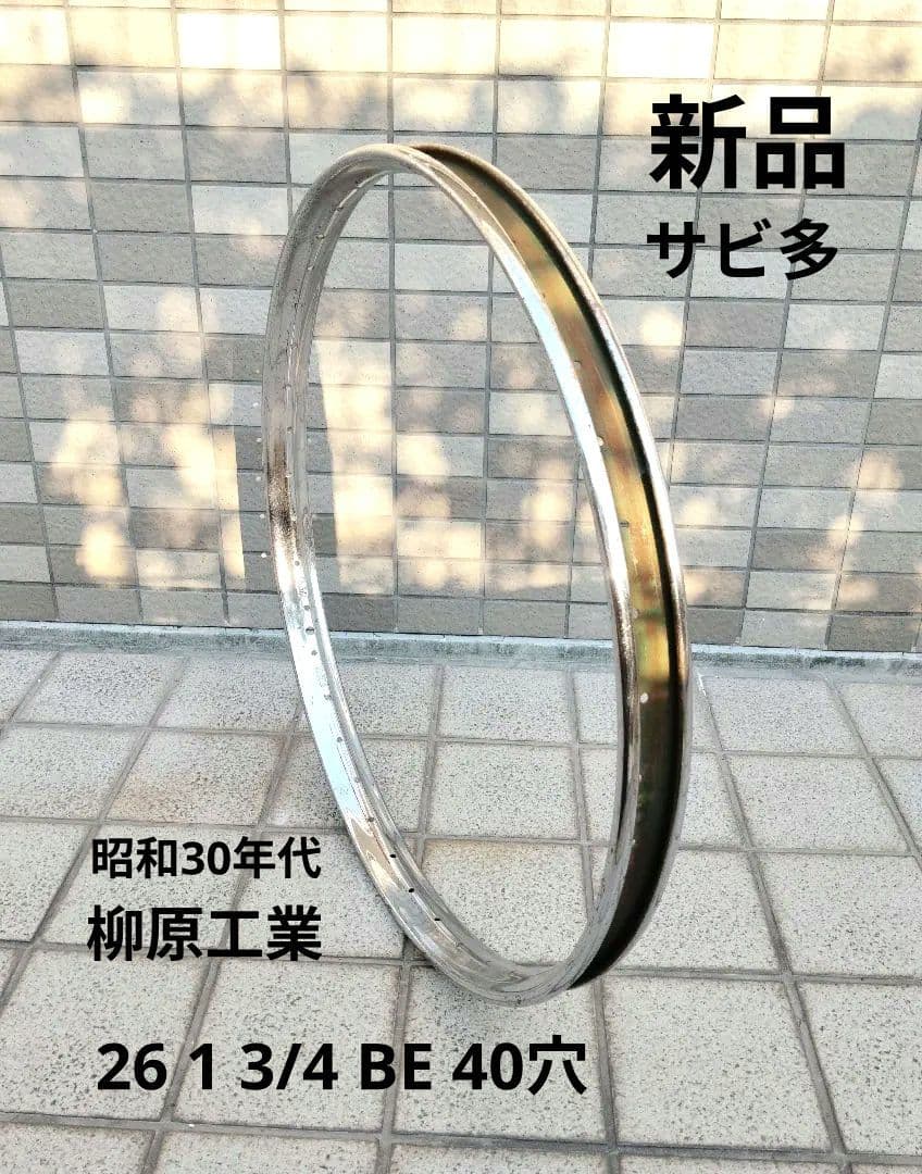 稀少新品 26 1 3/4BEリム 40穴 昭和30年代 柳原工業 軽運搬車 激レア！九州内では宮崎限定‼キハ40形（首都圏色）運行開始を記念して