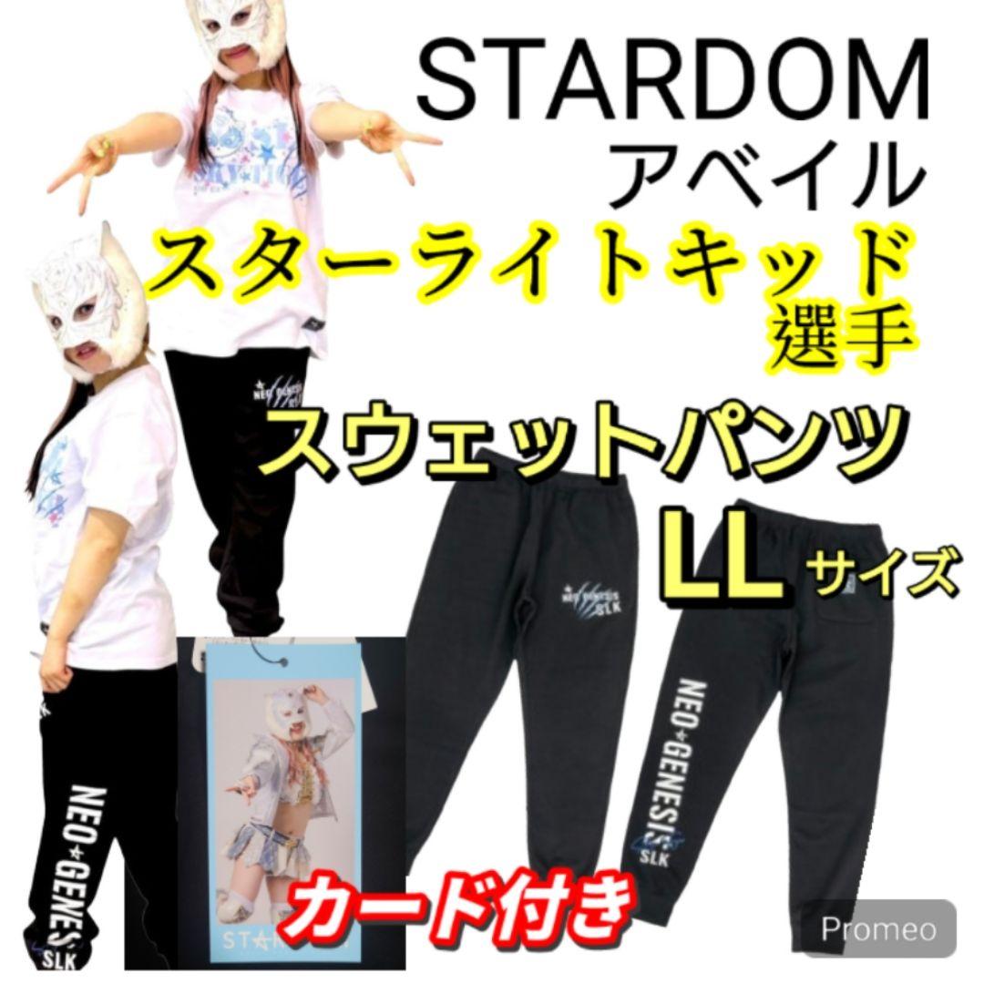 新品】スターライトキッド（スターダム） スウェットパンツ、LLサイズ