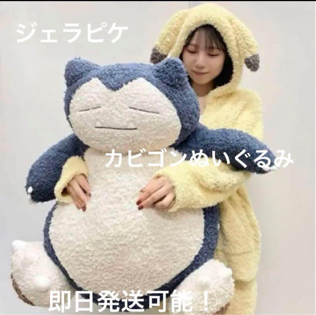 ポケットモンスター ポケモン ぬいぐるみ カビゴン ジェラピケ
