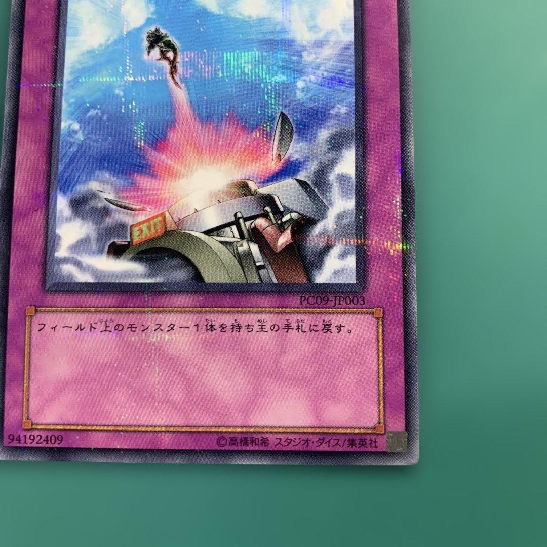 遊戯王　強制脱出装置　ノーマルパラレル　PC09-JP003 ③