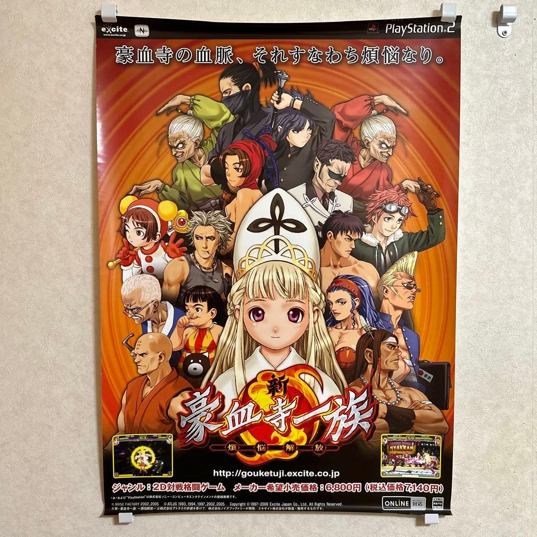 非売品！新 豪血寺一族 PS2 ポスター - メルカリ