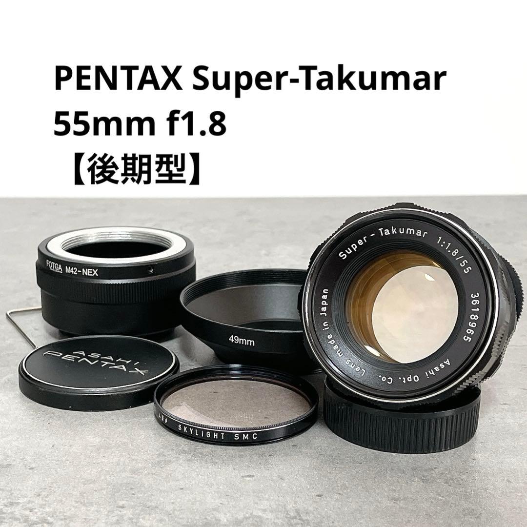 前期型 Pentax Super Takumar 55mm F1.8 希少 【柔らか美フレア