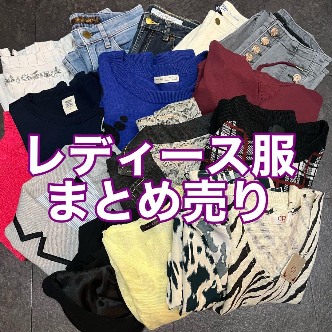 【まとめ売り】 大量処分！レディース服16着+a まとめ売り　17点+a
