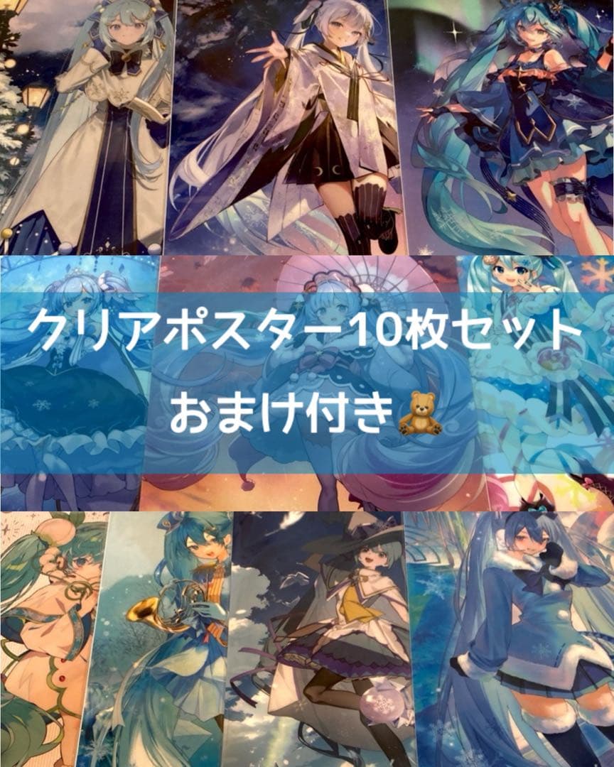 雪ミク 一番くじ S賞 クリアポスター まとめ売り 10枚セット おまけ