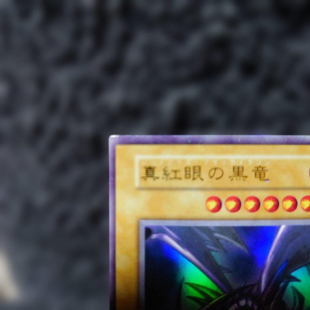 遊戯王OCG　真紅眼の黒竜 　レッドアイズブラックドラゴン　初期ウルトラ
