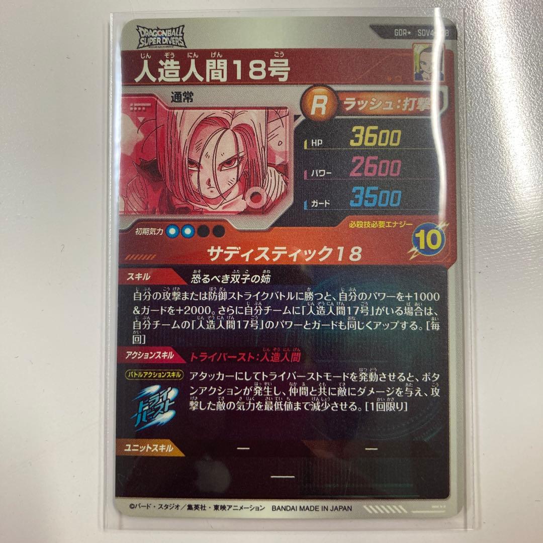 ドラゴンボール ダイバーズ sdv4-028 人造人間18号　GDR パラレル