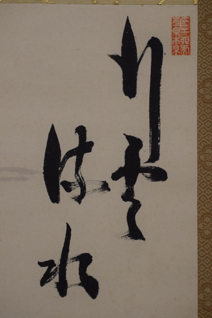 呉甫/富士山雲水画賛/行雲清水/掛軸☆宝船☆Z-470