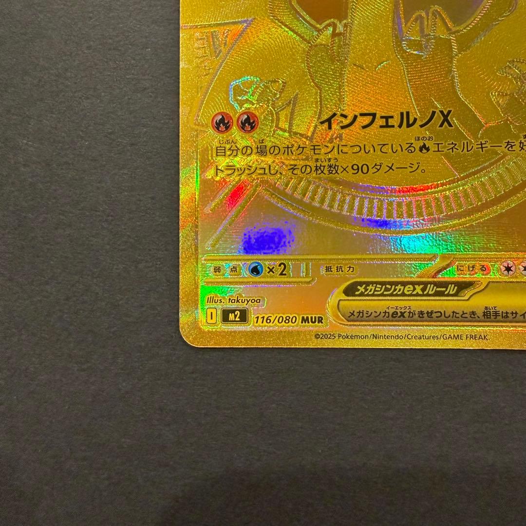 メガリザードンXex MUR 116/080 インフェルノX