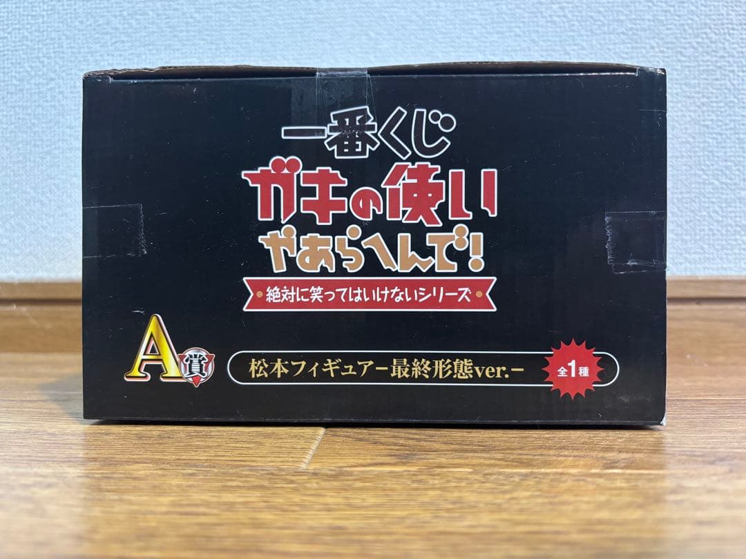 新品未開封】松本人志 フィギュア ガキ使 一番くじ - メルカリ
